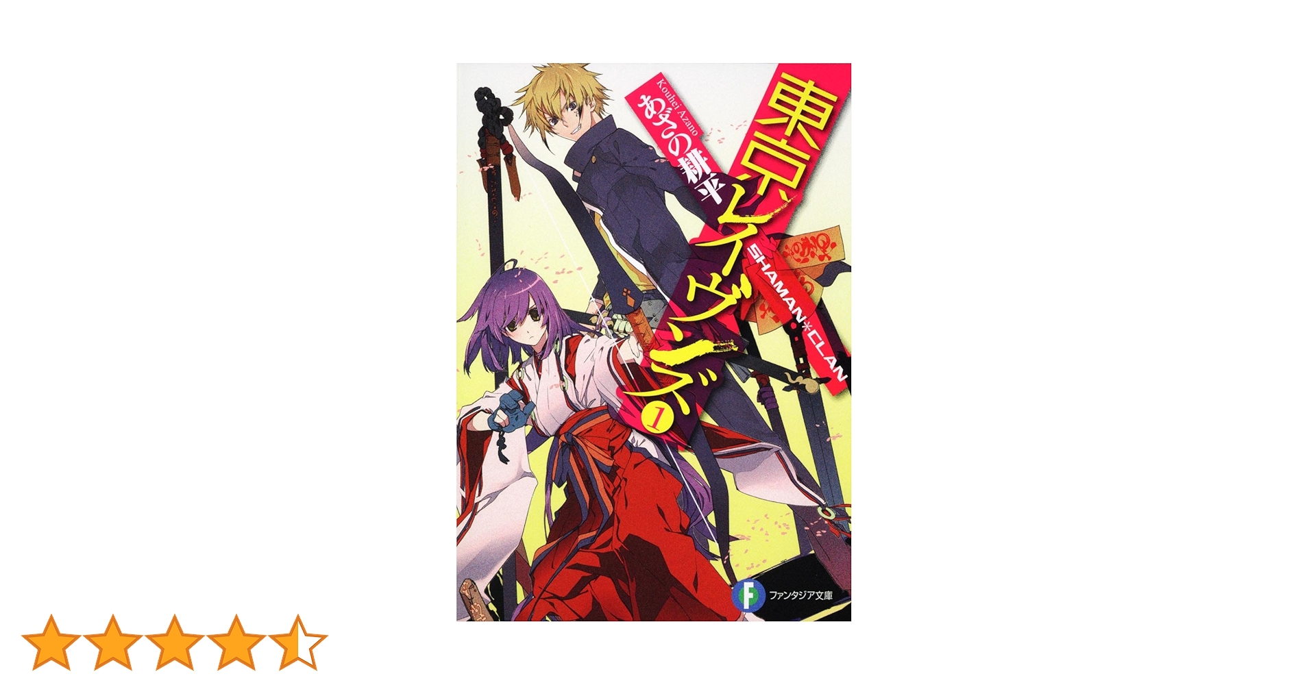 初版　東京レイヴンズ 1 (SHAMAN・CLAN)/字野 耕平 Amazon.co.jp: 初版 東京レイヴンズ 1 SHAMAN・CLAN字野 耕平
